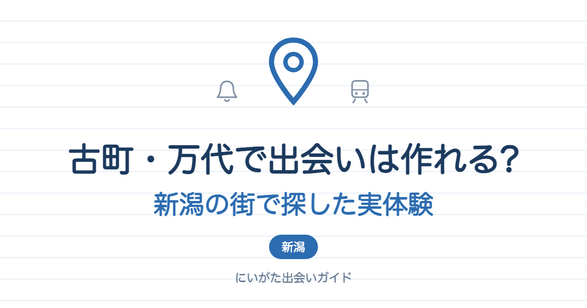 古町・万代で出会いは作れる?通って分かった街ごとの向き不向き