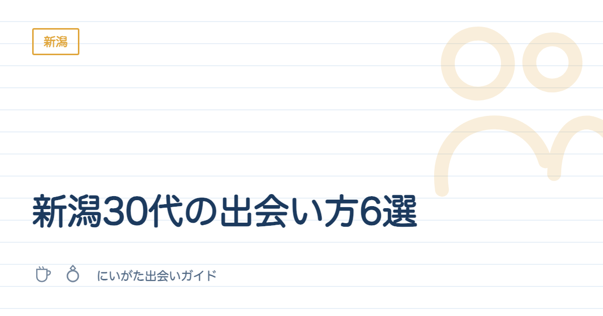新潟30代の出会い方6選|地元ライターが本音で解説