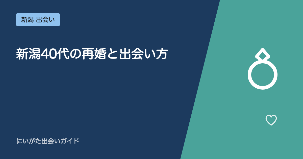 新潟40代の再婚と出会い方|地元ライターが見た現実