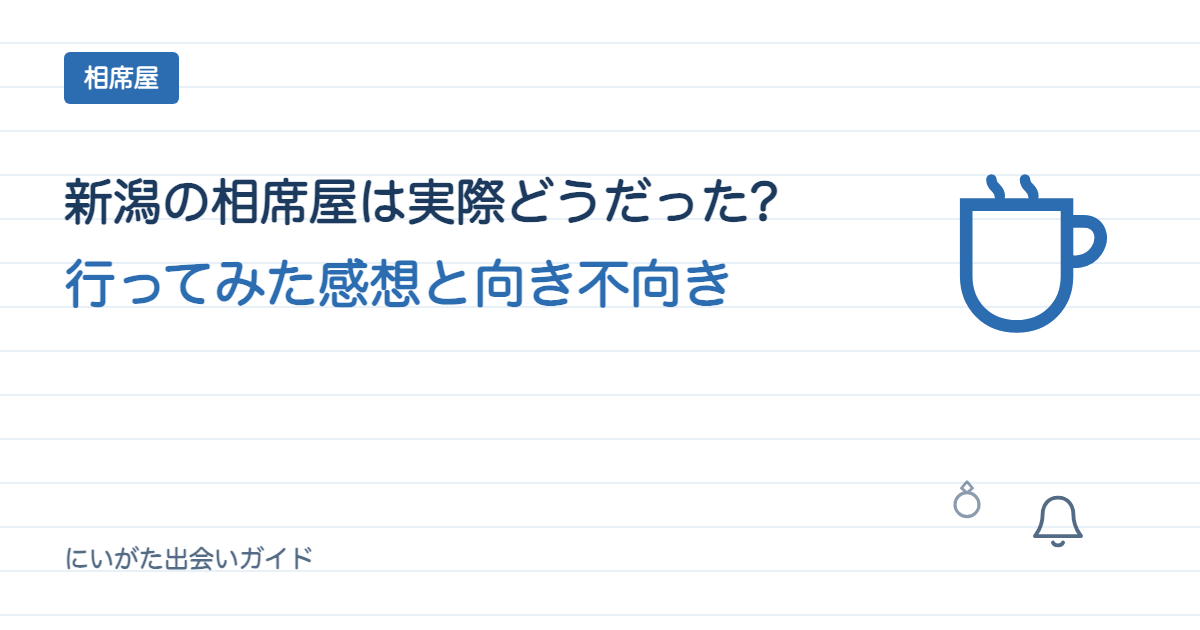 新潟の相席まとめ|相席屋 新潟万代店は閉店、いま相席できるのは新潟駅・万代の3軒