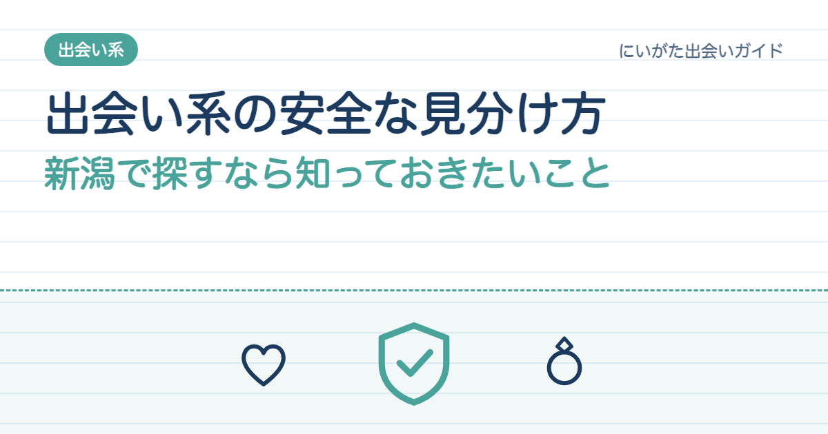 出会い系の安全な見分け方、新潟で探すなら知っておきたいこと