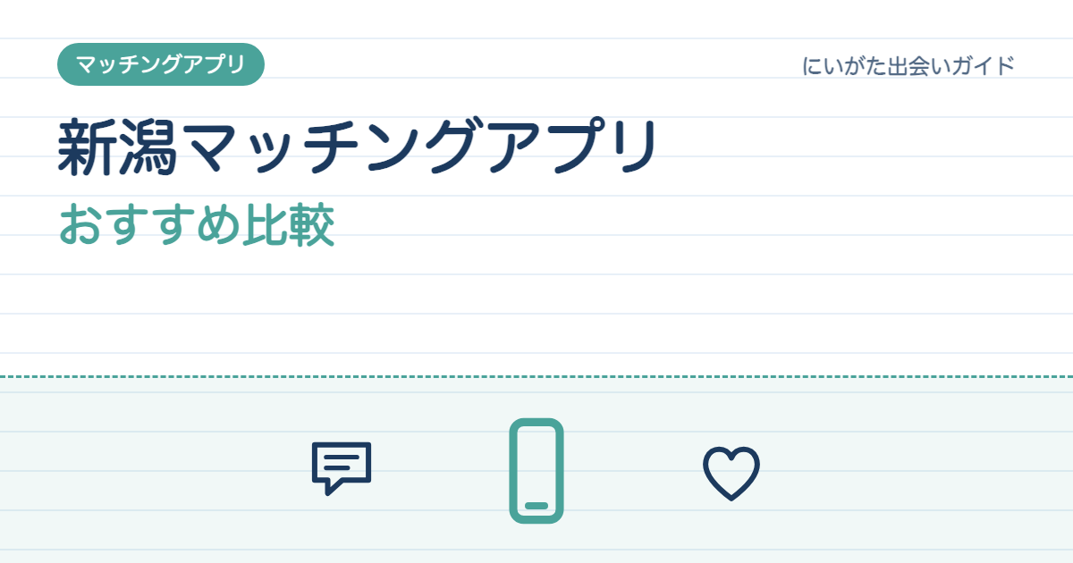 新潟のマッチングアプリおすすめ比較【2026年】|車社会の新潟で会えるかは「目的×行動半径」で決まる