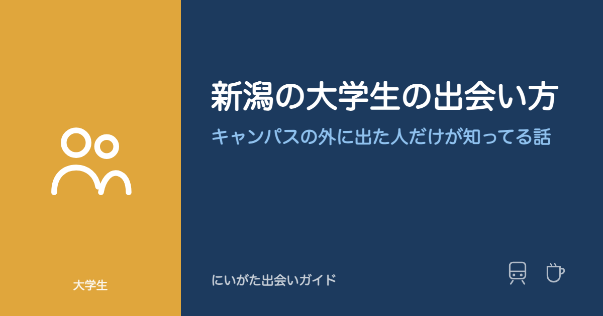 新潟の大学生の出会い方、キャンパスの外に出た人だけが知ってる話