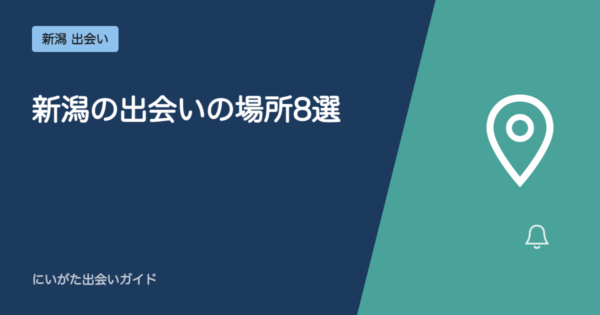 新潟の出会いの場所12選|実名スポットをエリア別に全部並べた