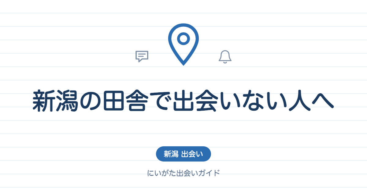 新潟の田舎で出会いない人へ|地方在住者が試した選択肢