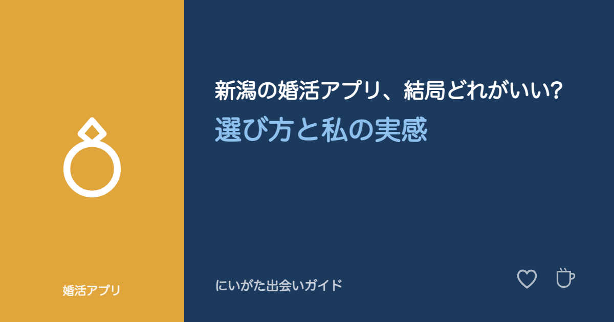 新潟の婚活アプリ、結局どれがいい?選び方と私の実感