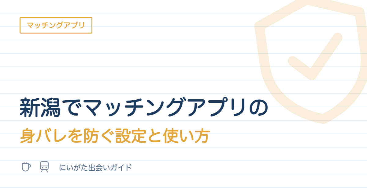 新潟でマッチングアプリの身バレを防ぐ設定と使い方