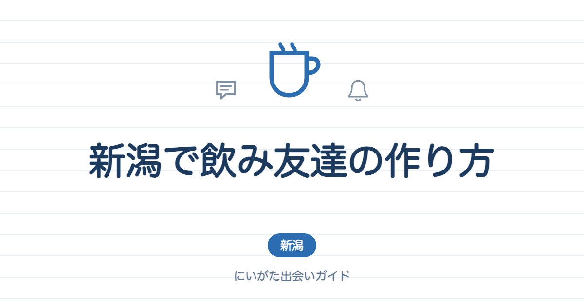 新潟で飲み友達の作り方|万代・古町での探し方を解説
